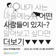 경기도마을공동체지원센터「경기마을기자단 2기」참여자 모집(~3/25)