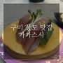 [구미 상모 맛집] 가가스시 :: 웨이팅 필수 회전초밥 맛집