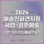2024년 예술인파견지원사업_광주예술로 사업 모집