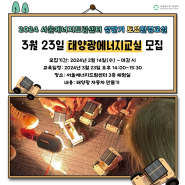 [교육] 2024 서울에너지드림센터 토요환경교실 '태양광에너지교실' 참가자 모집 (3월 23일)