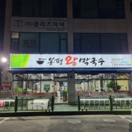 오랜만에 방문한 외삼미동 맛집 봉평왕막국수