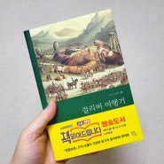 풍자 문학의 최고봉, 걸리버 여행기 리뷰