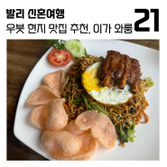 우붓 맛집 현지인 추천 숯불 바비큐 폭립 이가 와룽