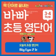 [초등 영단어-3,4학년] Big Eye, 큰 눈