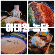 용산 이태원역 맛집 농담 I 장단점 및 추천메뉴