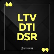 LTV DTI DSR 뜻 계산 방법 - 대출규제 알아보기