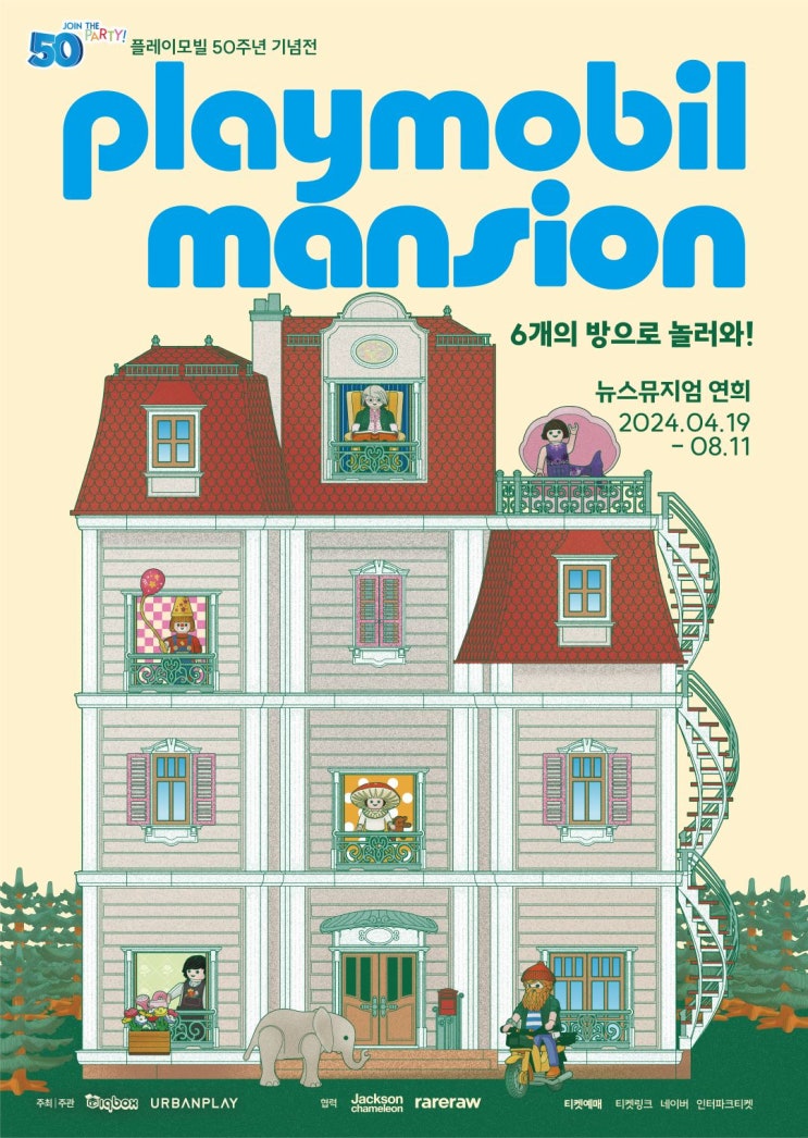 ⭐ 플레이모빌 50주년 기념전 - 플레이모빌 맨션 : 6개의...