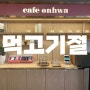 신논현역 수플레 맛집 카페 [onhwa(온화)]