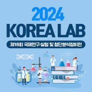 솔루션렌탈, 제18회 국제연구·실험 및 첨단분석장비전 KOREA LAB 2024 참가 KOREA LAB 2024 참가!