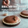 프랑스 제과, 제빵 학사과정 ICDF (Institut Culinaire de France)