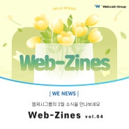 웹케시 2월 소식을 함께 만나는 Web-Zines vol.4