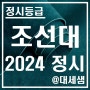조선대학교 / 2024학년도 / 정시등급 결과분석