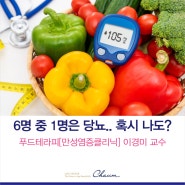 한국인 30세 이상 성인 6명 중 1명은 당뇨병 … 혹시 나도?