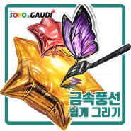 기초디자인 : 메탈릭 풍선(헬륨풍선)