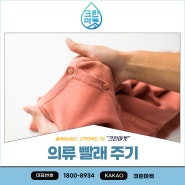 옷 종류에 따른 의류 빨래 주기에 대해서 알아보자