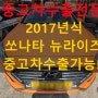 2017년식 쏘나타 뉴라이즈 택시영업차량도 수출 OK!!