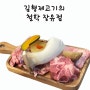 김해 이베리코 고깃집 김형제고기의철학 장유점