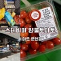 스테비아 방울토마토 사러 문현동 이마트(마트 새단장 중)