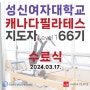 [성신여대 평생교육원] 캐나다필라테스 지도자과정 66기 수료식