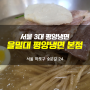 [마포/공덕 맛집] 입문하기 좋은 서울 3대 평양냉면, 을밀대 본점