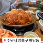 수원 매탄동 맛집 노대감 감자탕 | 묵은지뼈찜 | 볶음밥 | 복분자주 비율