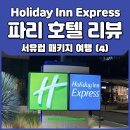 [서유럽] 드디어 프랑스 도착! 파리 숙소 홀리데이 인 익스프 레스 (Holiday Inn Express - CDR Airport) / 참좋은여행 서유럽 패키지 여행 후기 (4)