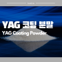 YAG 코팅 분말 - YAG Coating Powder, Yttrium Aluminum Garnet (Y3Al5O12)