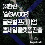 '숲(SWOOP)' 글로벌 프리미엄 홀세일 플랫폼 진출,프리미엄 시장에 한국 브랜드 얼굴 알려
