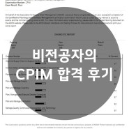 비전공자의 CPIM 2달 컷 합격 후기(Feat. 시험 신청 에러)