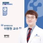 혈액종양내과 이명원 교수 - TJB 메디컬 플러스