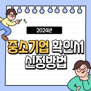 중소기업 확인서 발급방법