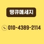 1년 66,000원 자동 문자 서비스 '땡큐메세지'로 사업장 홍보와 광고, 고객 관리까지 한 번에!