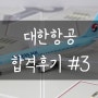 [림스카이] ★축★ 대한항공 2024년 상반기 신입승무원 최종합격!!! 합격후기 #3
