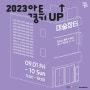 2023 아트경기UP_고은주