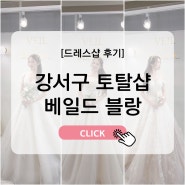 [결혼준비 1-4] 강서구 토탈샵 베일드블랑 드레스 피팅 후기