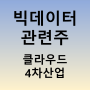 빅데이터 관련주 - 다우기술 가비아 파이오링크 주가(4차산업 인공지능 클라우드 관련 주식)