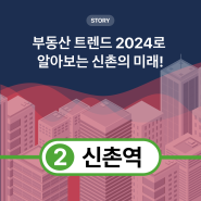 부동산 트렌드 2024로 알아보는 '신촌의 미래'