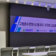[교육후기] 현대엘리베이터 ISO37301 규범준수경영시스템 고도화 워크숍