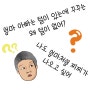 영유아 성교육