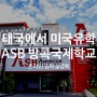 태국에서 하는 미국 유학 ASB 방콕 국제 학교 온라인 설명회