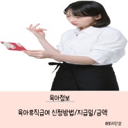 육아 정보) 육아휴직급여 신청방법/ 지급일 / 금액