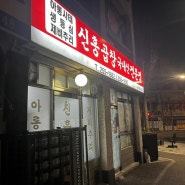 [대전/중구] 찐 노포맛집 신흥곱창|제비추리,토시살