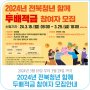 2024 전북청년 함께 두배적금 참여자 모집 안내 (2024. 3. 18. ~ 3. 29.)