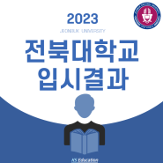 2023학년도 전북대학교 입시결과 (경쟁률 / 최고 / 평균 / 최저 내신)