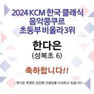 2024 KCM 한국 클래식 음악콩쿠르 초등부 비올라 3위 한다은