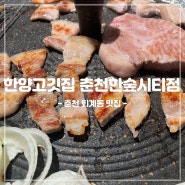 [강원/춘천] 춘천 퇴계동 맛집 한양고깃집 춘천한숲시티점: 100% 문경약돌돼지 생삼겹살, 목살 맛집