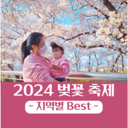 4월 벚꽃 축제 명소 가볼만한곳 지역별 Best 12