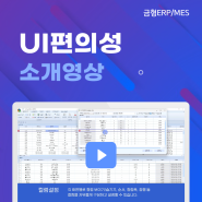 금형ERP&MES - UI편의성 소개영상