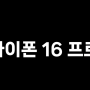 아이폰 16 디자인과 출시일 정보