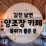 [김천 양조장 카페] 주차장, 유아의자 있는 분위기 좋은 대형 카페